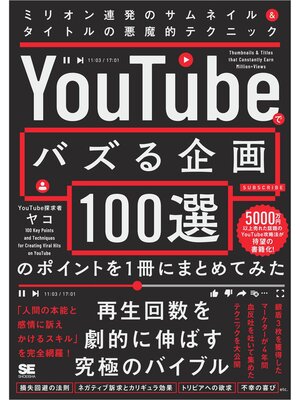 cover image of 「YouTubeでバズる企画100選」のポイントを1冊にまとめてみた ミリオン連発のサムネイル＆タイトルの悪魔的テクニック